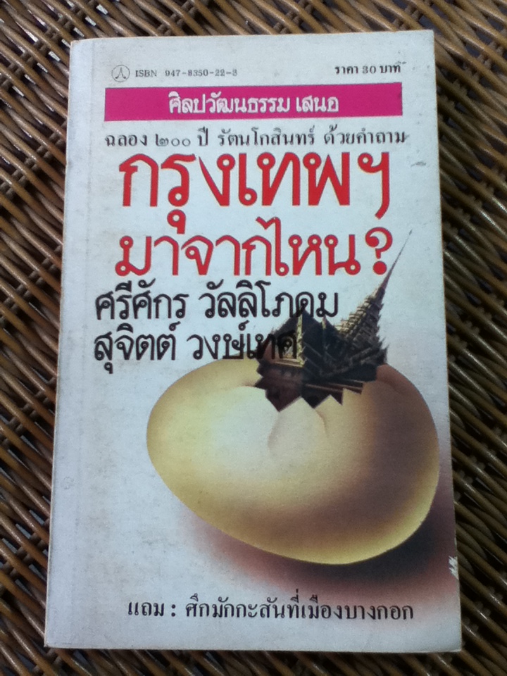 กรุงเทพฯมาจากไหน?/ ศรีศักร วัลลิโภดม, สุจิตต์ วงษ์เทศ