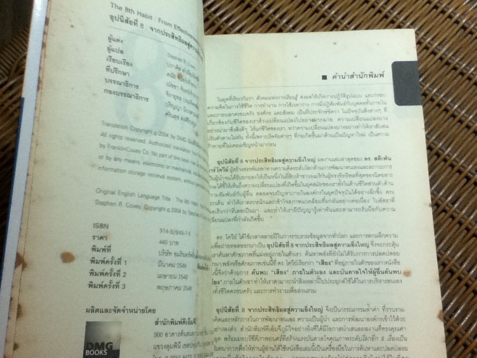 อุปนิสัยที่8: จากประสิทธิผลสู่ความยิ่งใหญ่/ สตีเฟ่น อาร์. โควีย์