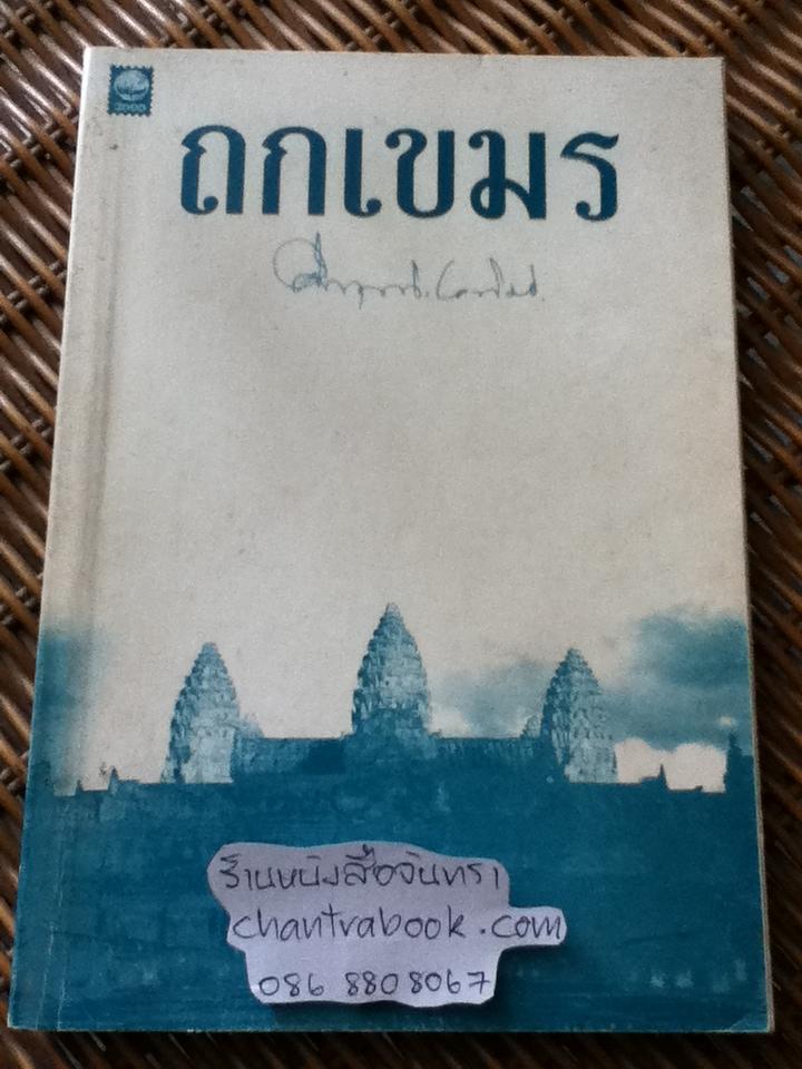 ถกเขมร/ คึกฤทธิ์ ปราโมช