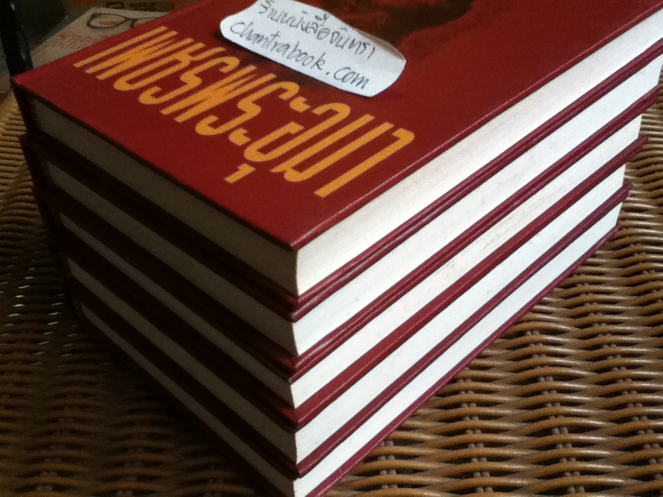 เพชรพระอุมา เล่ม39-43 ตอน แต่ปางบรรพ์ (5 เล่ม/จบ)/ พนมเทียน