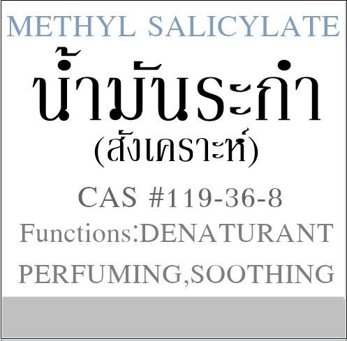 น้ำมันระกำ(สังเคราะห์) Methyl salicylate