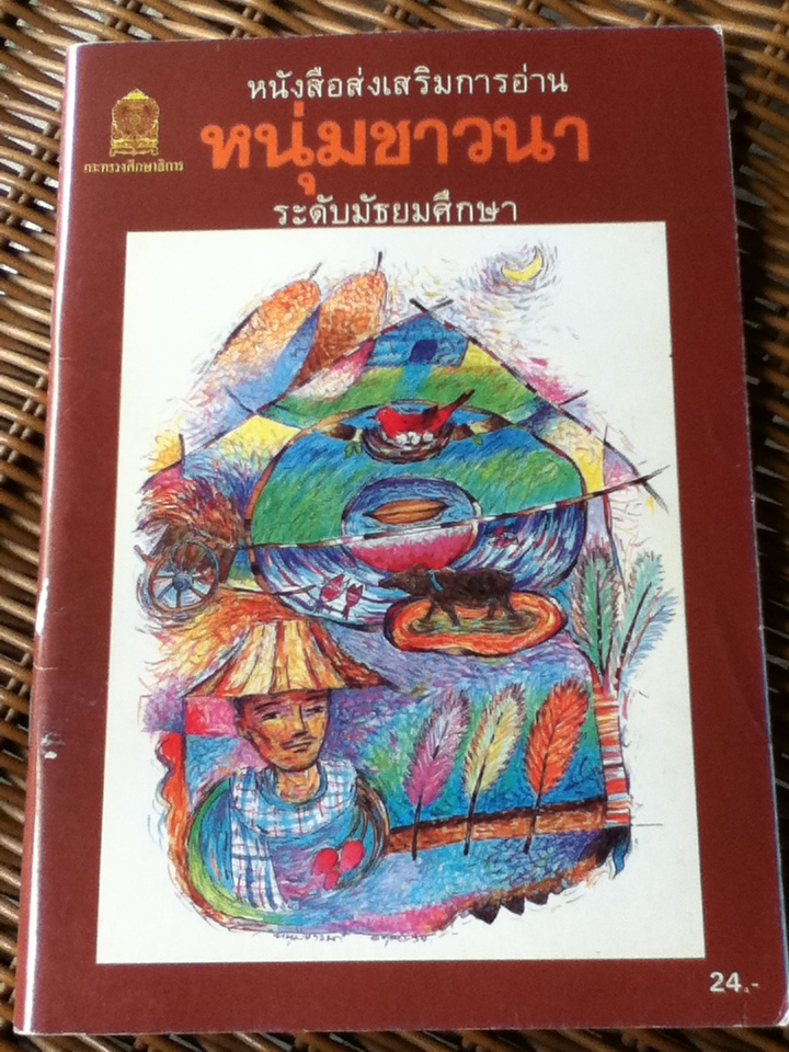 หนุ่มชาวนา