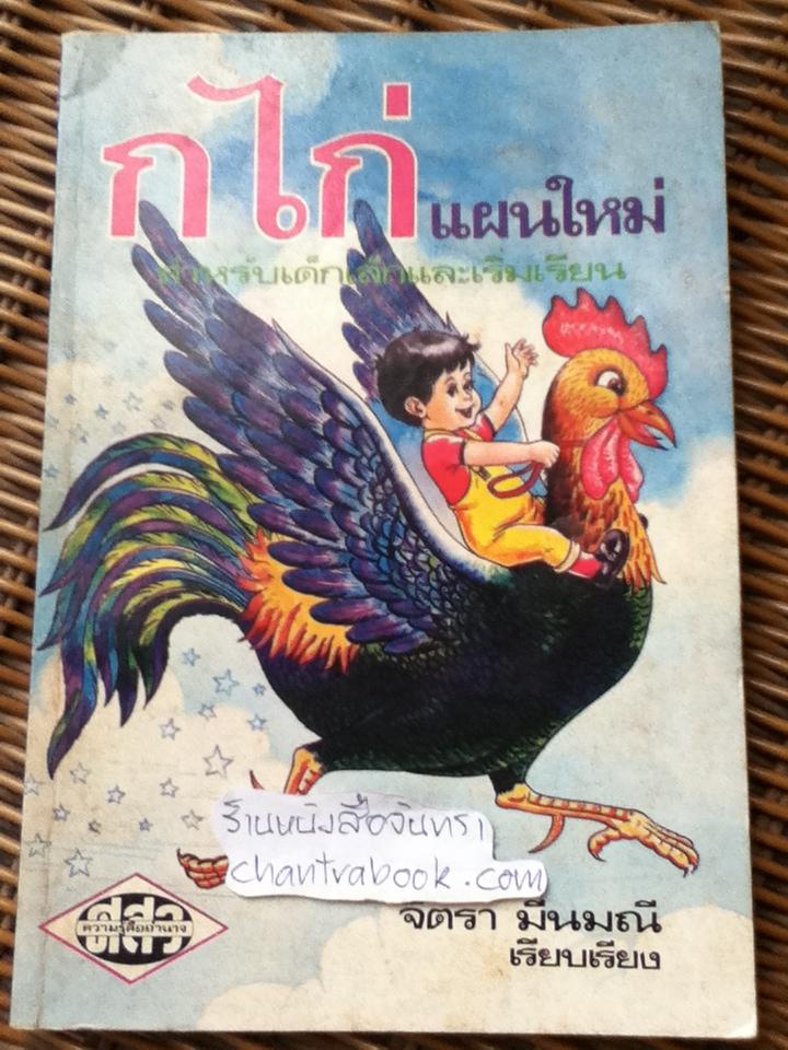 ก ไก่ แผนใหม่ สำหรับเด็กเล็กและเริ่มเรียน/ จิตรา มีนมณี