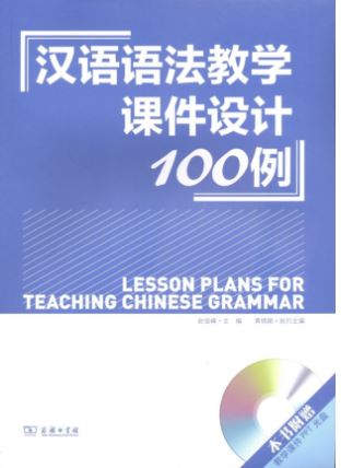Lesson Plans for Teaching Chinese Grammar (with CD) 汉语语法教学课件设计100例(附光盘)