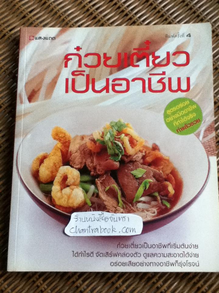 ก๋วยเตี๋ยวเป็นอาชีพ