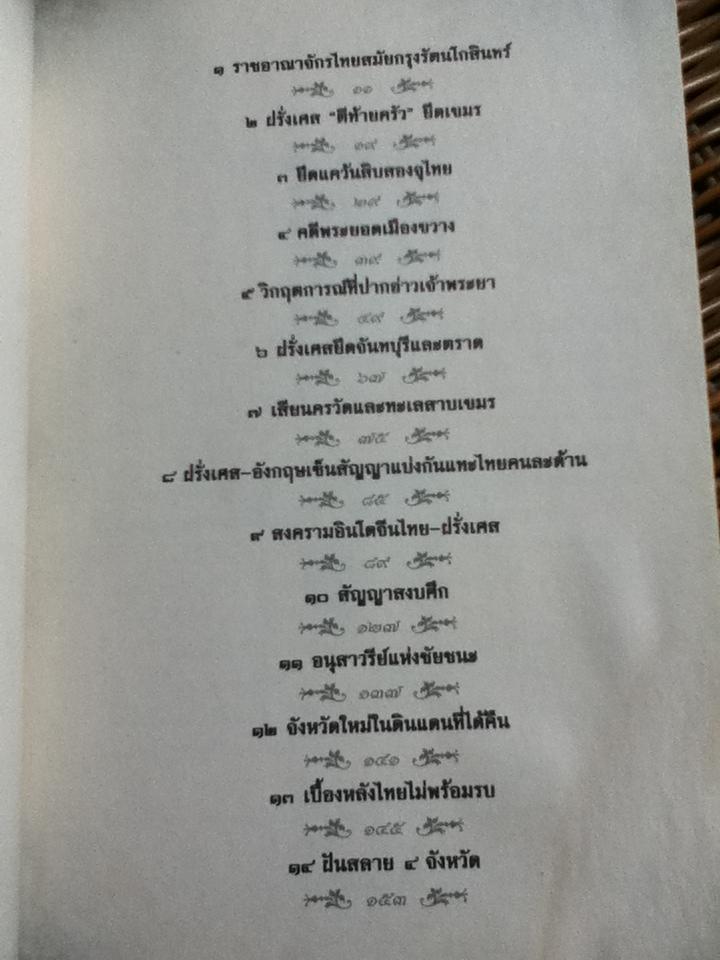 สงครามและความแค้น ไทย-ฝรั่งเศส/ โรม บุนนาค