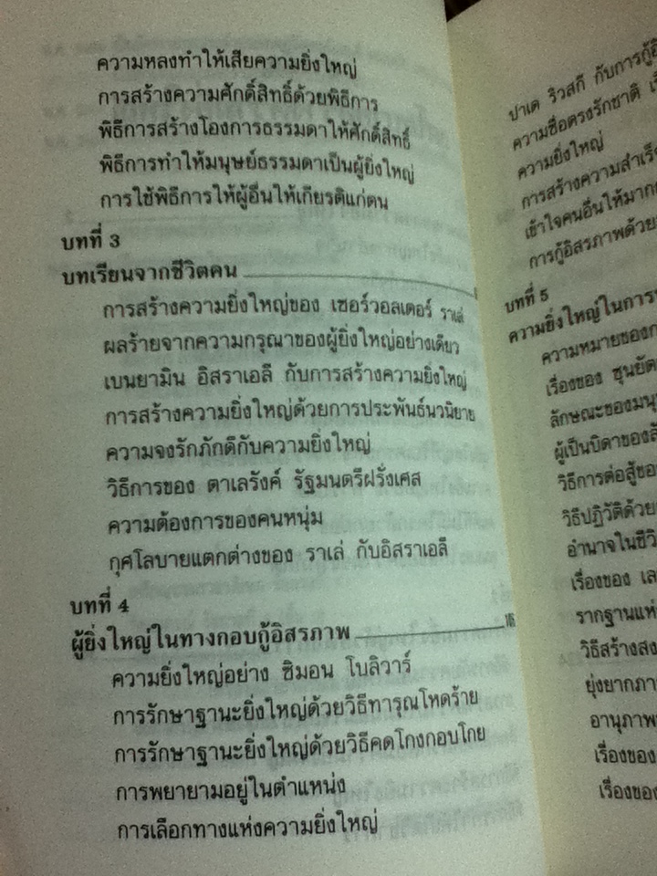 กุศโลบายสร้างความยิ่งใหญ่/ พลตรี หลวงวิจิตรวาทการ