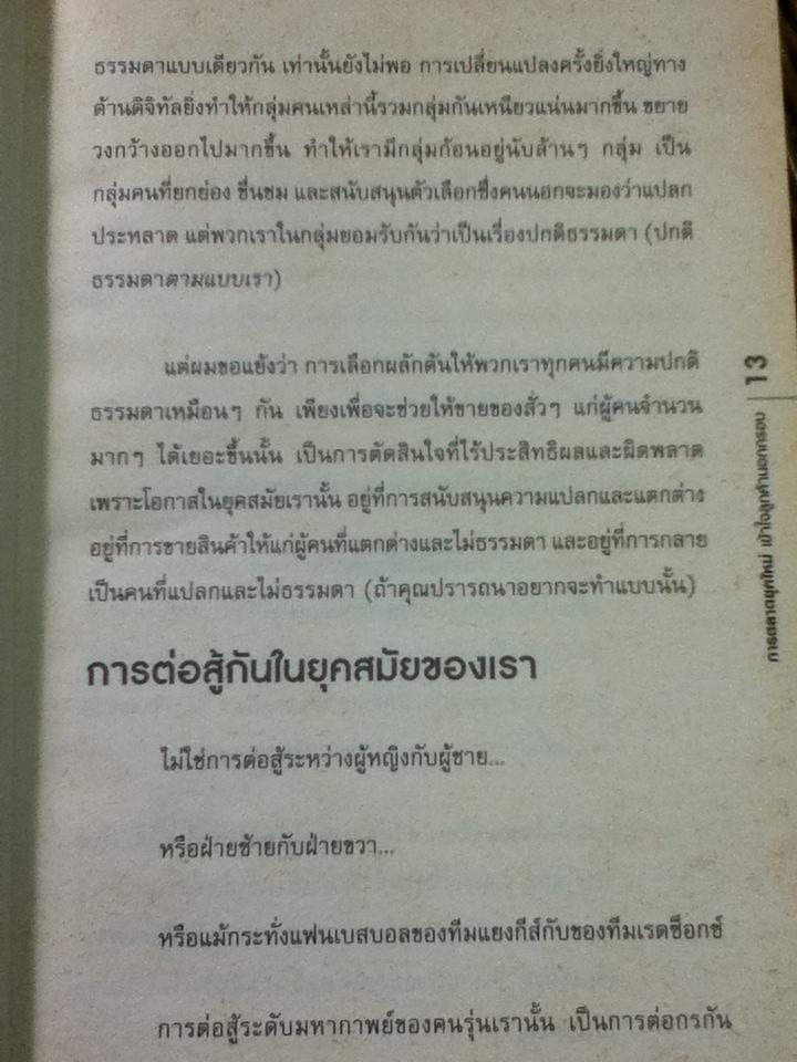 การตลาดยุคใหม่ เข้าใจลูกค้านอกกรอบ/ เซธ โกดิน