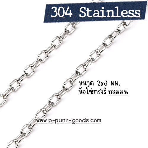 โซ่สแตนเลส Cable Chain 2x3 มม.- เส้นบาง (304 Stainless Steel)