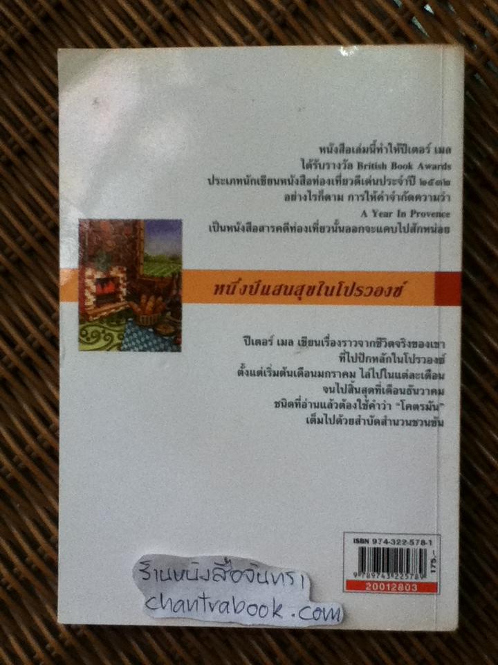 หนึ่งปีแสนสุขในโปรวองซ์/ ปีเตอร์ เมล