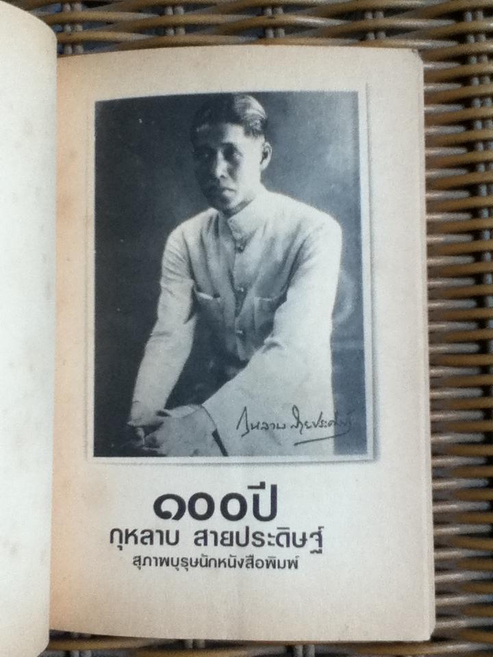 100ปี กุหลาบ สายประดิษฐ์ สุภาพบุรุษนักหนังสือพิมพ์ ** แถมฟรีเมื่อซื้อหนังสือครบ 500 บาท**