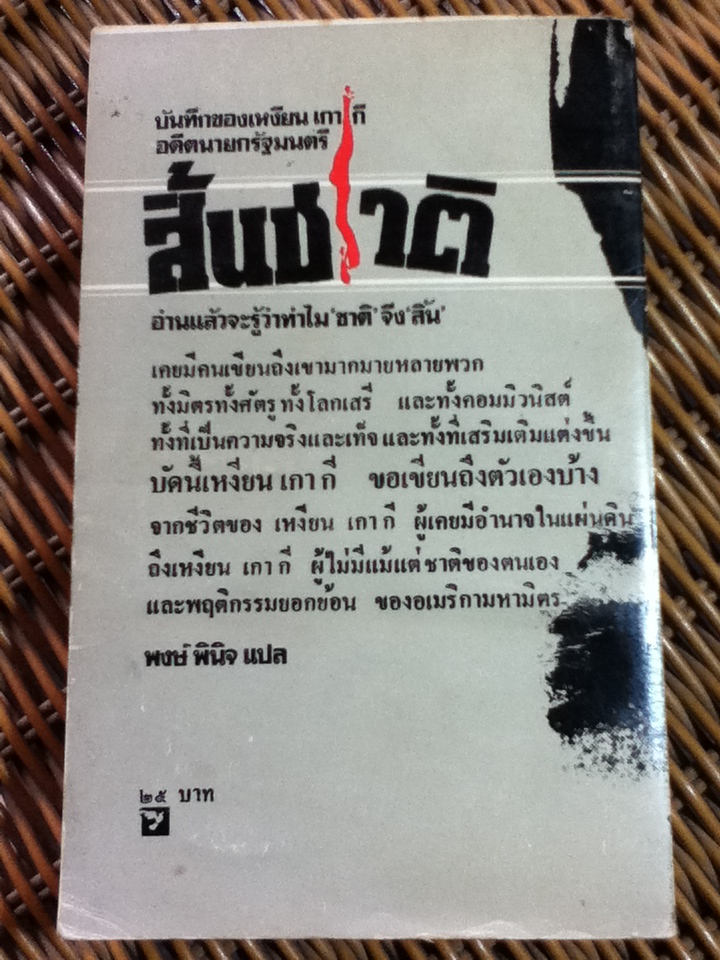 สิ้นชาติ/ เหงียน เกา กี