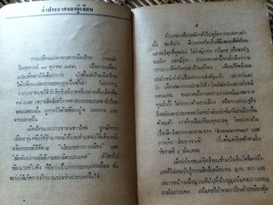 วิกฤตการณ์ ร.ศ.112 และสงครามอินโดจีน/ เกรียงศักดิ์ พิศนาคะ