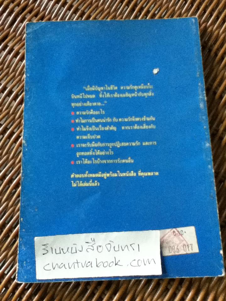 เมื่อความรักไม่ใช่เรื่องง่าย/ เศียรเศวต ผู้แปล