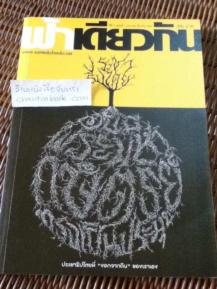 ฟ้าเดียวกัน ปีที่ 9 ฉบับที่ 1 มกราคม-มีนาคม 2554