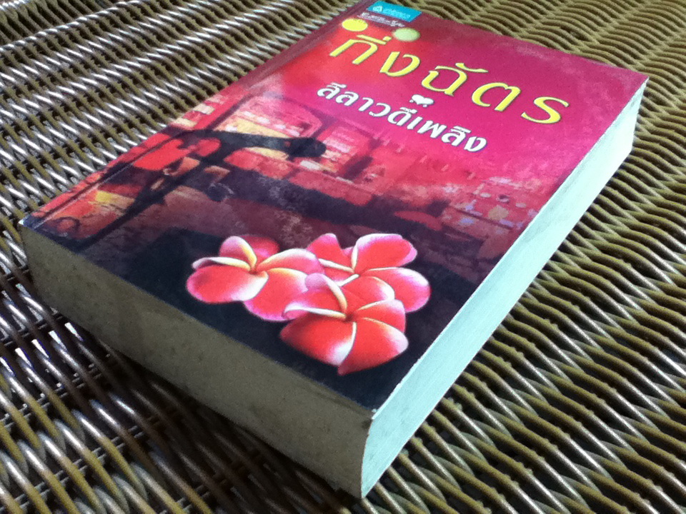 ลีลาวดีเพลิง/ กิ่งฉัตร