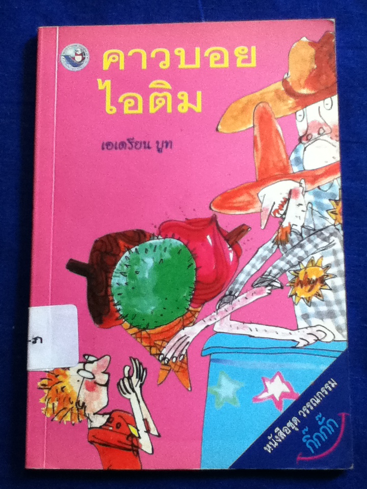คาวบอยไอติม