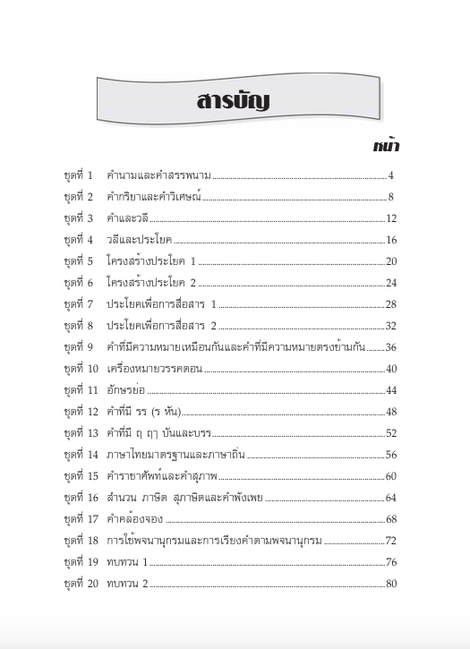 แบบฝึกหลักภาษาไทยป.3 เล่ม 2+เฉลย สำนักพิมพ์โฟกัส