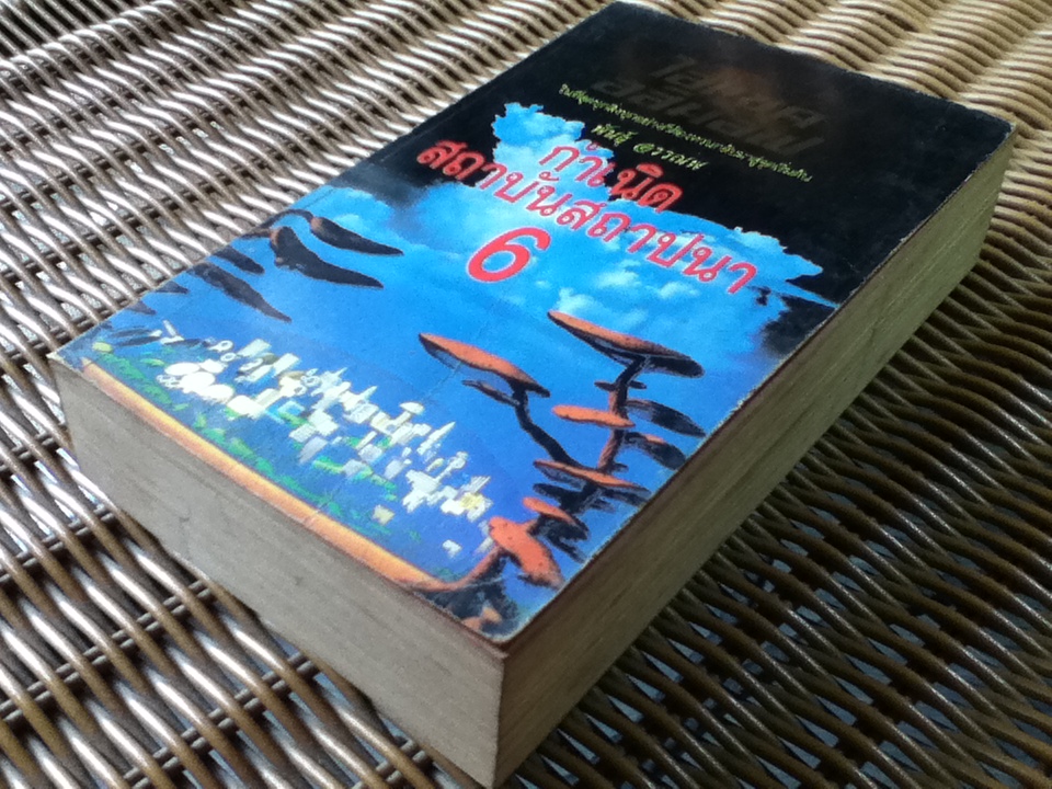 กำเนิดสถาบันสถาปนา 6/ ไอแซค อสิมอฟ