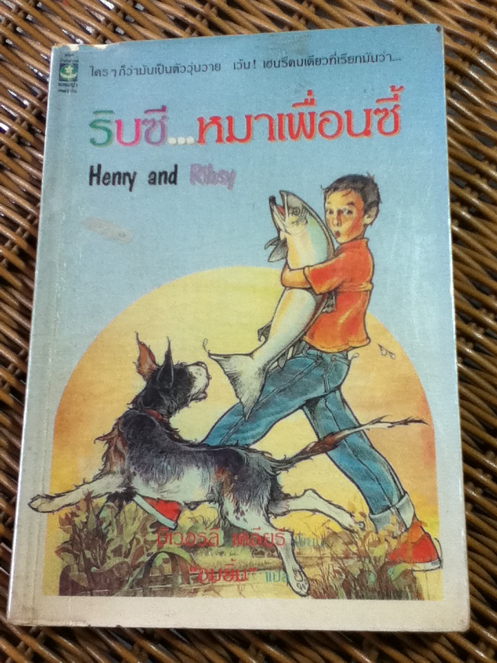 ริบซี...หมาเพื่อนซี้