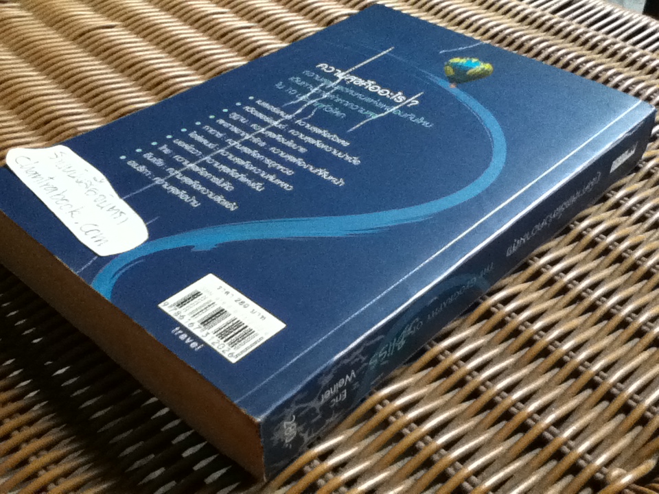 ภูมิศาสตร์แห่งความสุข/ อีริค วีนเนอร์