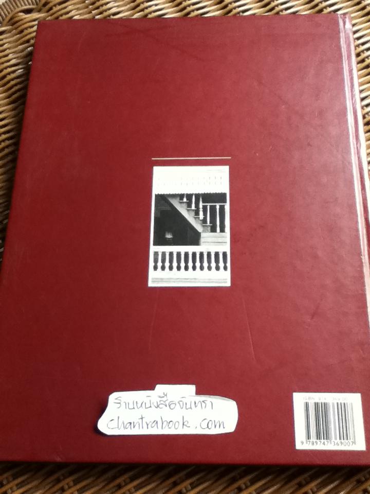 แบบแผนบ้านเรือนในสยาม/ น. ณ ปากน้ำ
