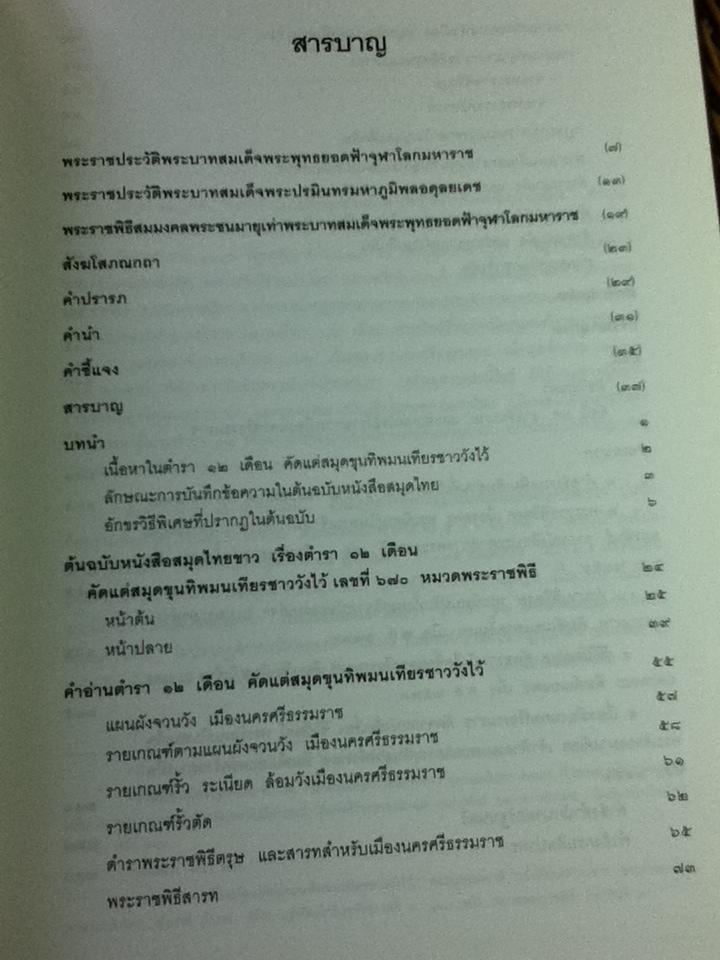 ตำรา 12 เดือนคัดแต่สมุดขุนทิพมนเทียรชาววังไว้ หนังสือที่ระลึกและจดหมายเหตุพระราชพิธีสมมงคลพระชนมายุเท่าพระบาทสมเด็จพระพุทธยอดฟ้าจุฬาโลก