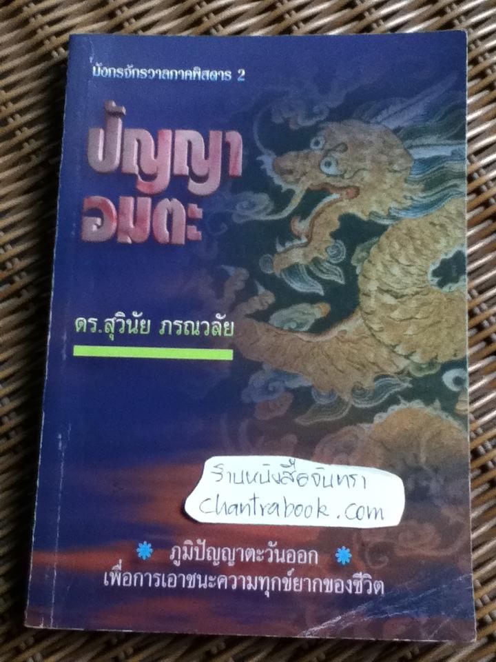 ปัญญาอมตะ/ ดร.สุวินัย ภรณวลัย