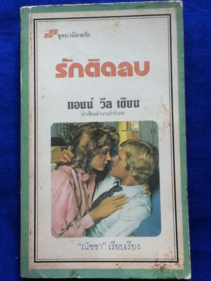 รักติดลบ