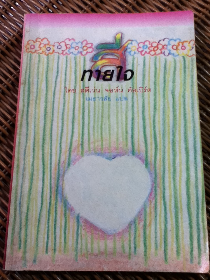 สีทายใจ/ สตีเว่น จอห์น คัลเบิร์ต/ เมธาวลัย ผู้แปล