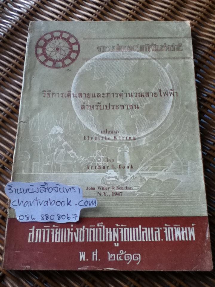 วิธีการเดินสายและการคำนวณสายไฟฟ้าสำหรับประชาชน/ อาเธอร์ แอล. คุก
