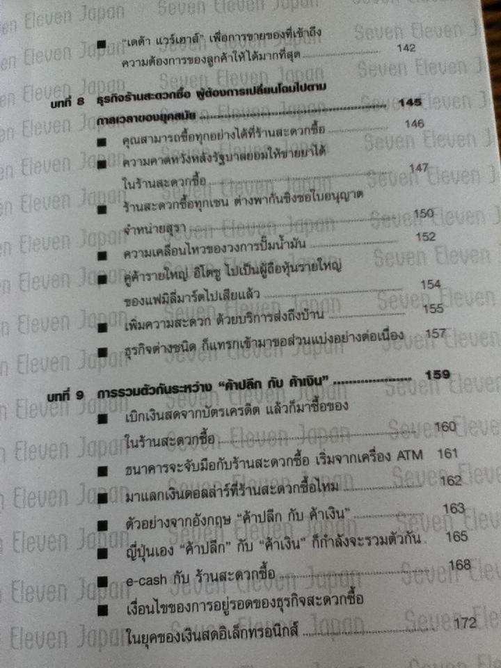 ทำไม?เซเว่นอีเลฟเว่น(ญี่ปุ่น)เท่านั้นจึงแข็งแกร่ง/ อิชิกาว่า อากิระ, เนโจ ไท