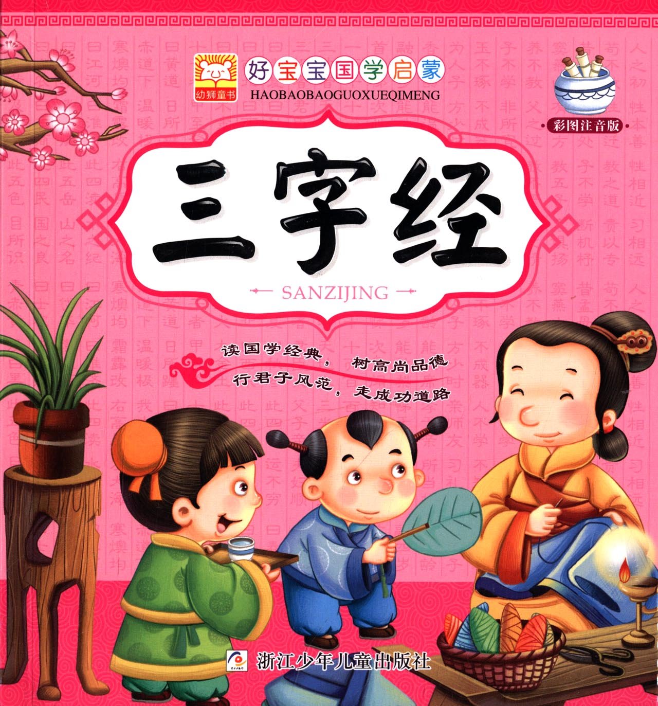 คัมภีร์สามอักษร : Sanzi Jing