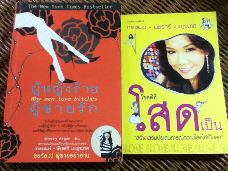 ผู้หญิงร้าย ผู้ชายรัก Why men love bitches แถมหนังสือที่เขียนโดยผู้แปล 1 เล่ม