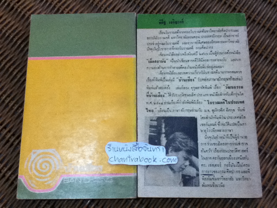บ้านเชียง และ ปล้นอดีตที่บ้านเชียง/ พิสิฐ เจริญวงศ์