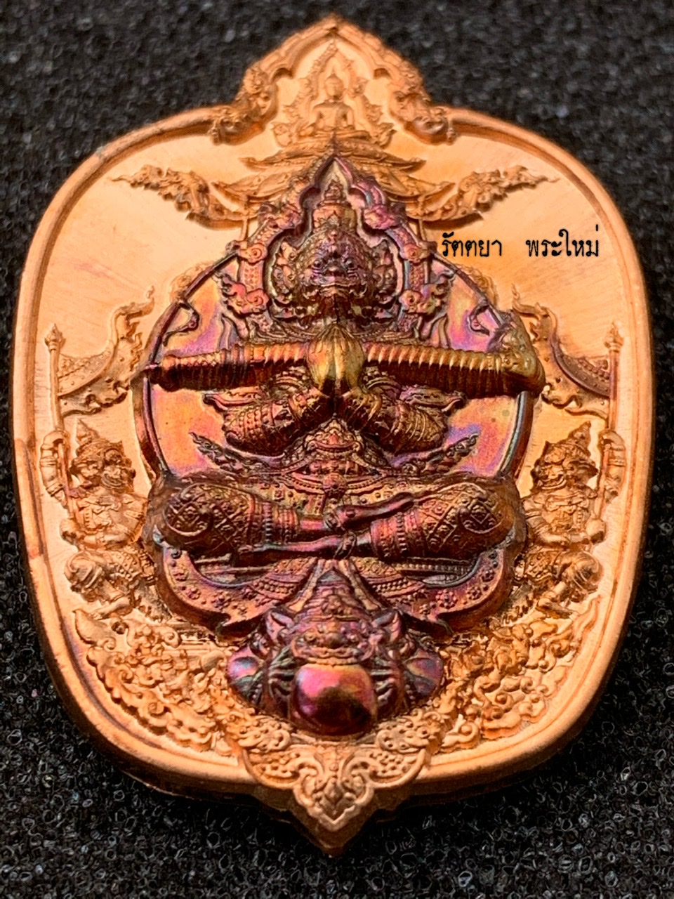 เหรียญท้าวเวสสุวรรณจาตุมหาราชิกา รุ่นมหาราช ชนะมาร หลวงปู่จันทร์ วัดน้ำแป้ง จ.พะเยา เนื้อทองแดงผิวไฟหน้ากากทองแดงพราวรุ้ง