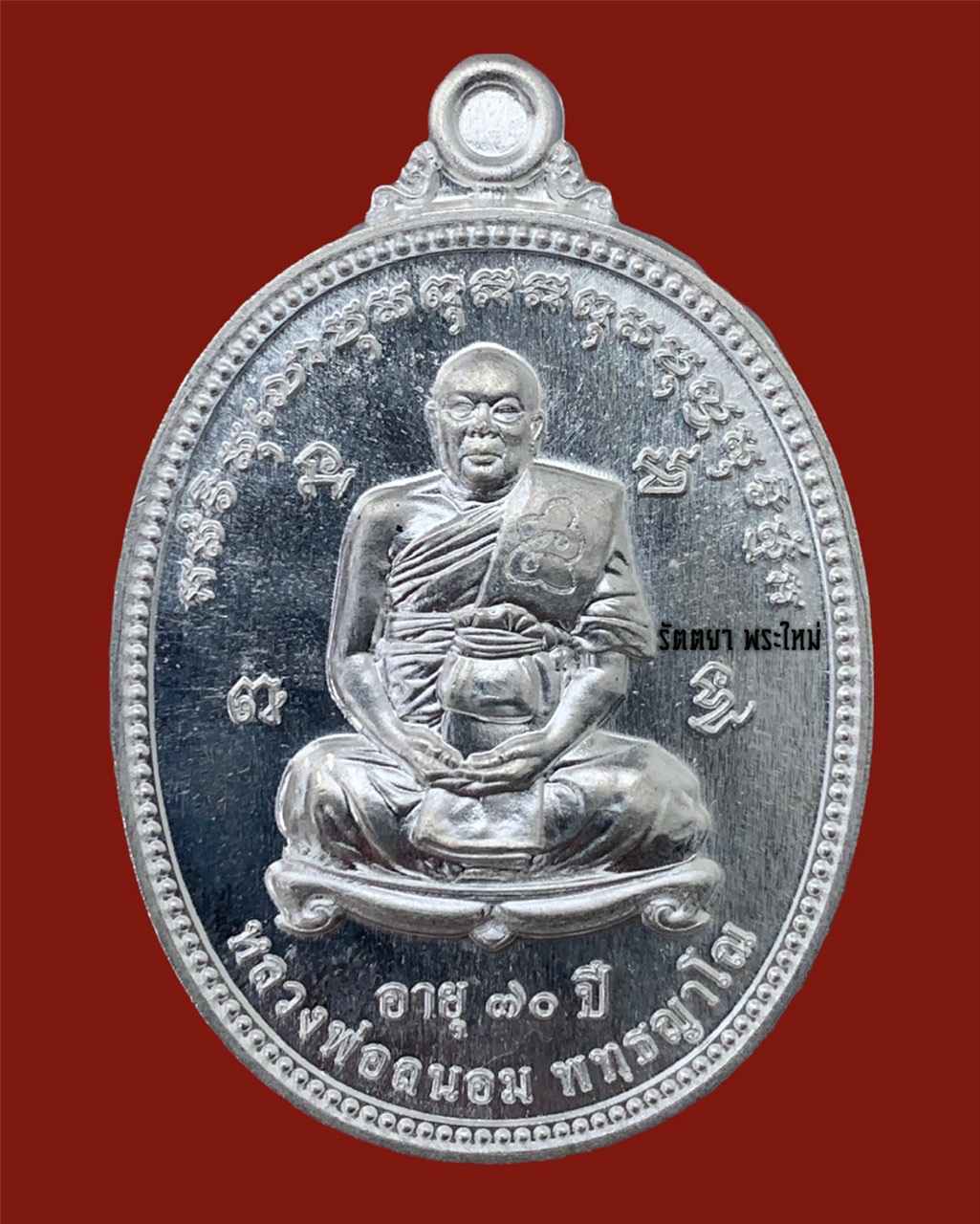 เหรียญรุ่นอายุ๗๐ปี หลวงพ่อถนอม พุทธญาโณ วัดกุฏิการาม จ.กำเเพงเพชร เนื้อเงินบริสุทธ์