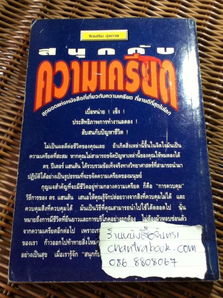 สนุกกับความเครียด/ ดร.ปีเตอร์ แฮนสัน