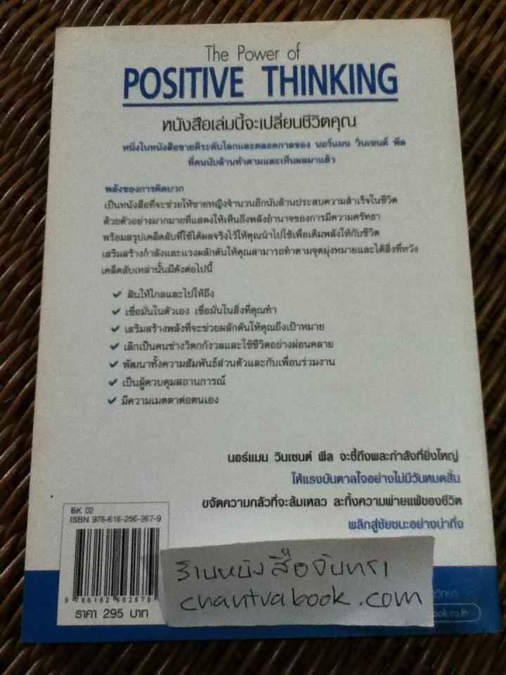 คิดบวก/ นอร์แมน วินเซนต์ พีล