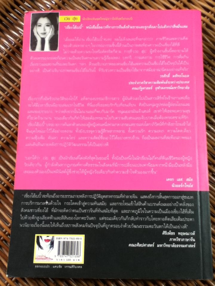 เซี่ยงไฮ้เบบี้/ เว่ย ฮุ่ย