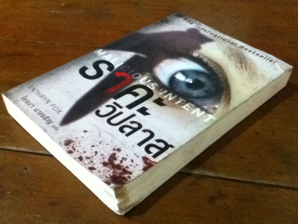 ราคะวิปลาส MALICIOUS INTENT