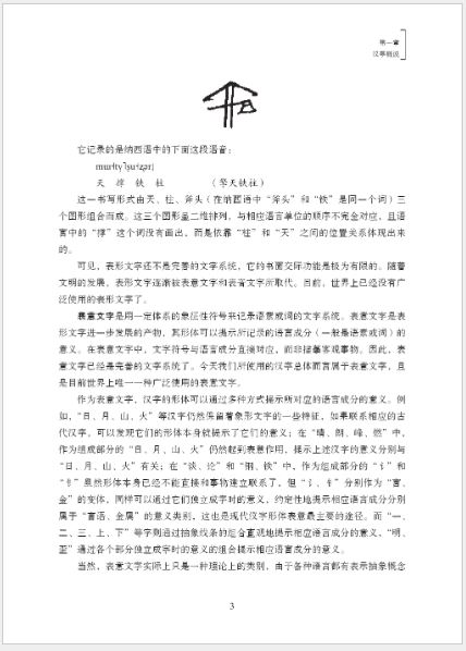 หนังสือภาษาจีน Basics of Chinese Language（Characters） 汉语基本知识（汉字篇) Basics of Chinese Language（Characters）