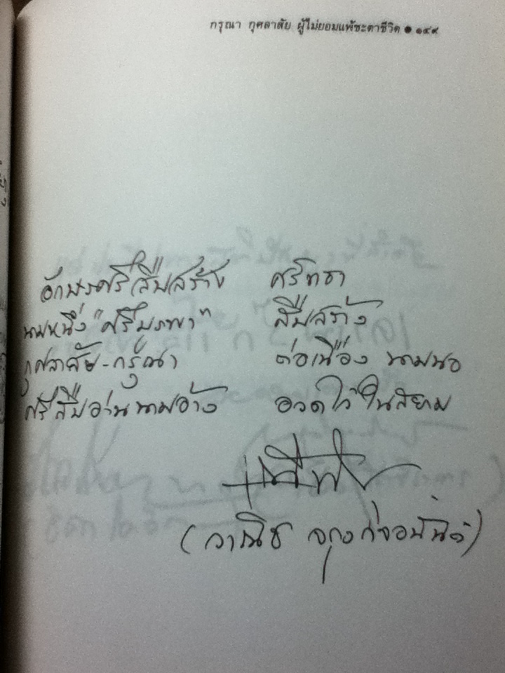 นักเขียนรางวัล"ศรีบูรพา" กรุณา กุศลาสัย ผู้ไม่ยอมแพ้ชะตาชีวิต/ คมเดือน เจิดจรัสฟ้า