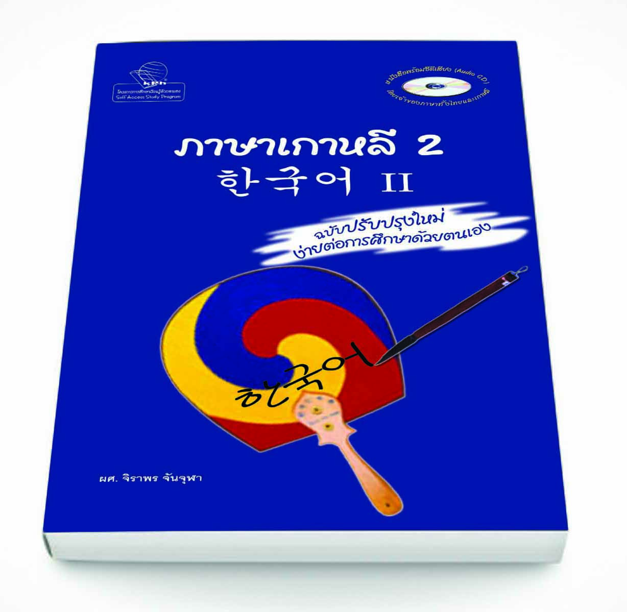 ภาษาเกาหลี 2 + MP3 / จิราพร จันจุฬา เขียน