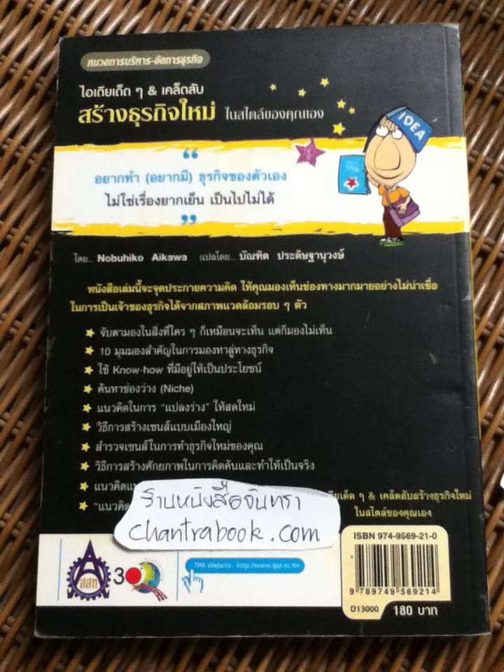 ไอเดียเด็ดๆ & เคล็ดลับสร้างธุรกิจใหม่ในสไตล์ของคุณเอง/ โนบุฮิโกะ ไอกาวะ