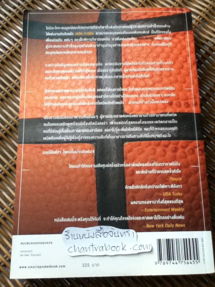 แกล้ง/ ฮาร์ลาน โคเบน