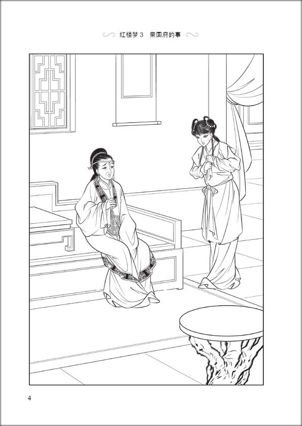 หนังสืออ่านนอกเวลาภาษาจีนระดับ2: เรื่องความฝันในหอแดง ตอนเหตุการณ์ในคฤหาสน์หยงกว๋อฝู 学汉语分级读物(第2级): 红楼梦(3荣国府的事)