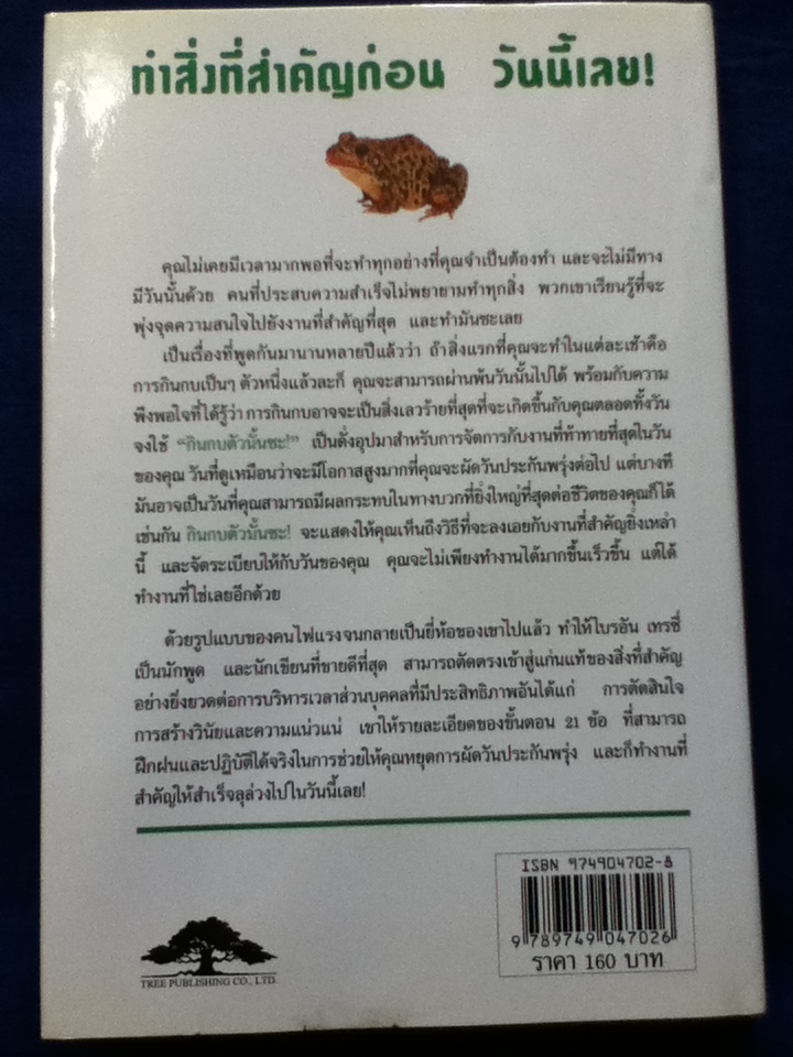 กินกบตัวนั้นซะ EAT THAT FROG!