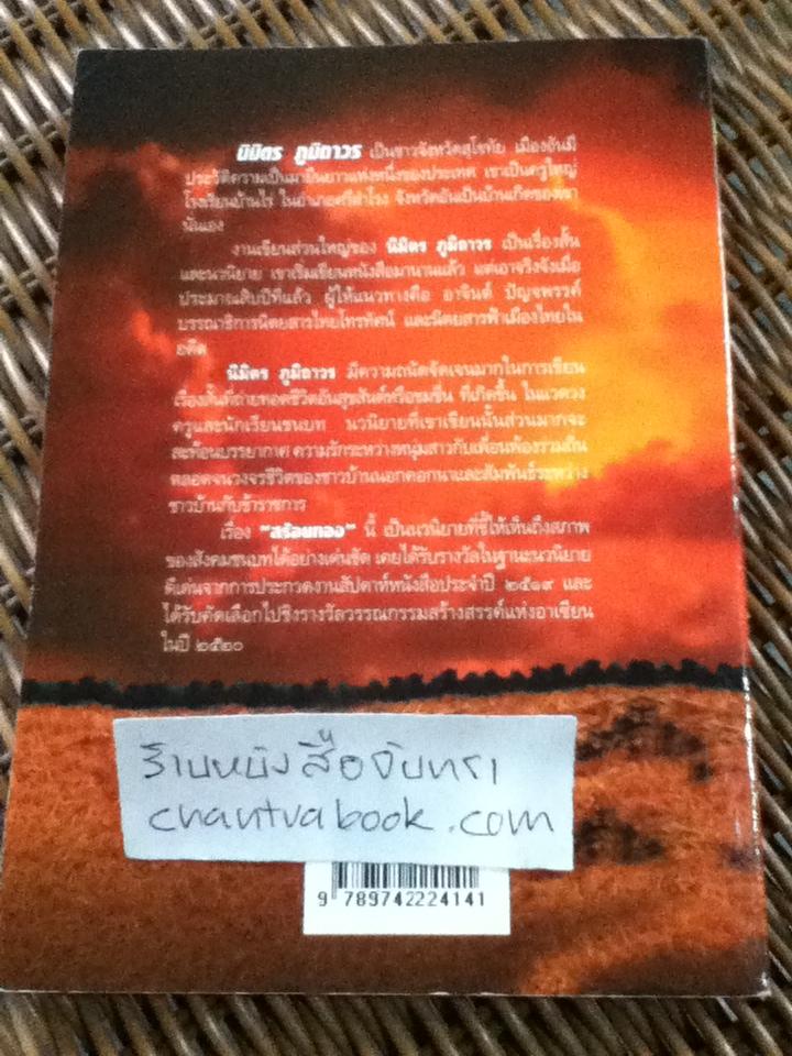 สร้อยทอง/ นิมิตร ภูมิถาวร