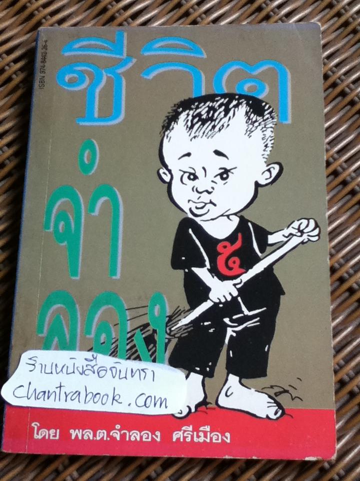ชีวิตจำลอง/ พลตรีจำลอง ศรีเมือง